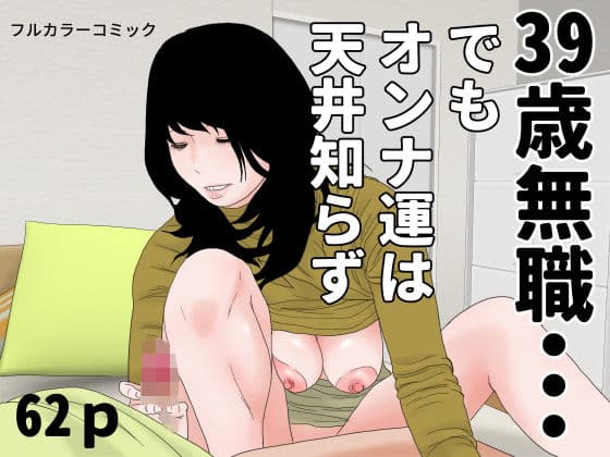 39歳無職・・・