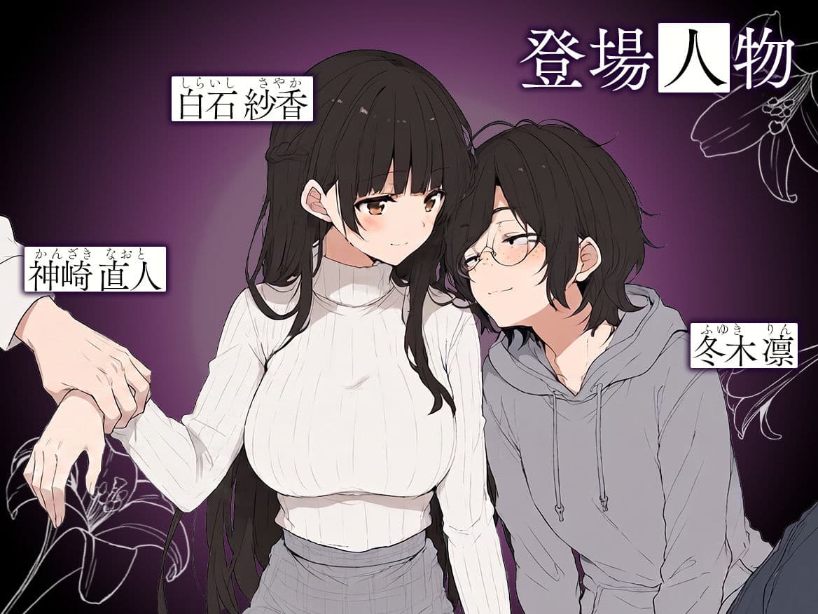 百合カップルを寝取ってみた〜貧乳ブスから巨乳美女を奪うまで〜 サンプル1