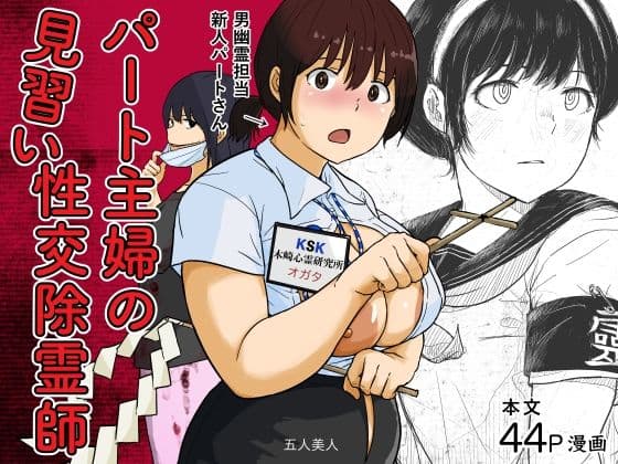 パート主婦の見習い性交除霊師