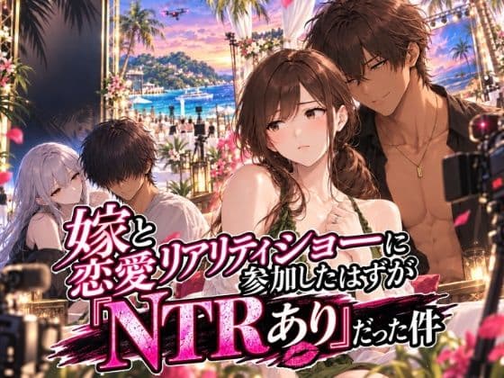 嫁と恋愛リアリティショーに参加したはずがNTRありだった件