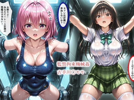 監禁拘束機械姦古手川〇モモ