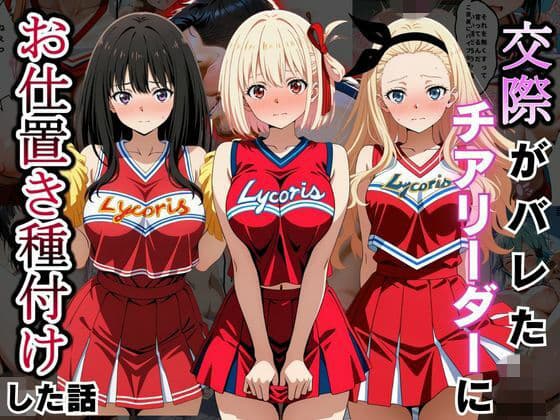 交際がバレたチアリーダーにお仕置き種付けした話〜リ〇リス・リコイル編〜