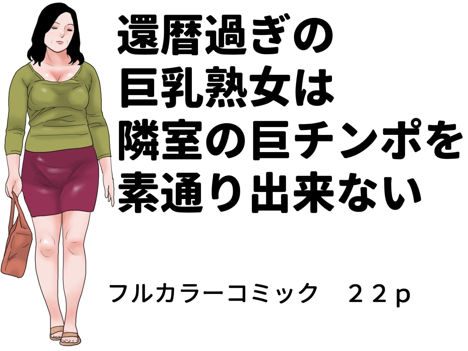 隣室巨乳熟女コミックセット サンプル1