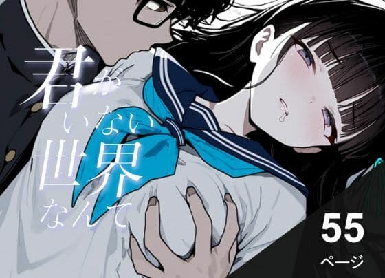 君がいない世界なんて