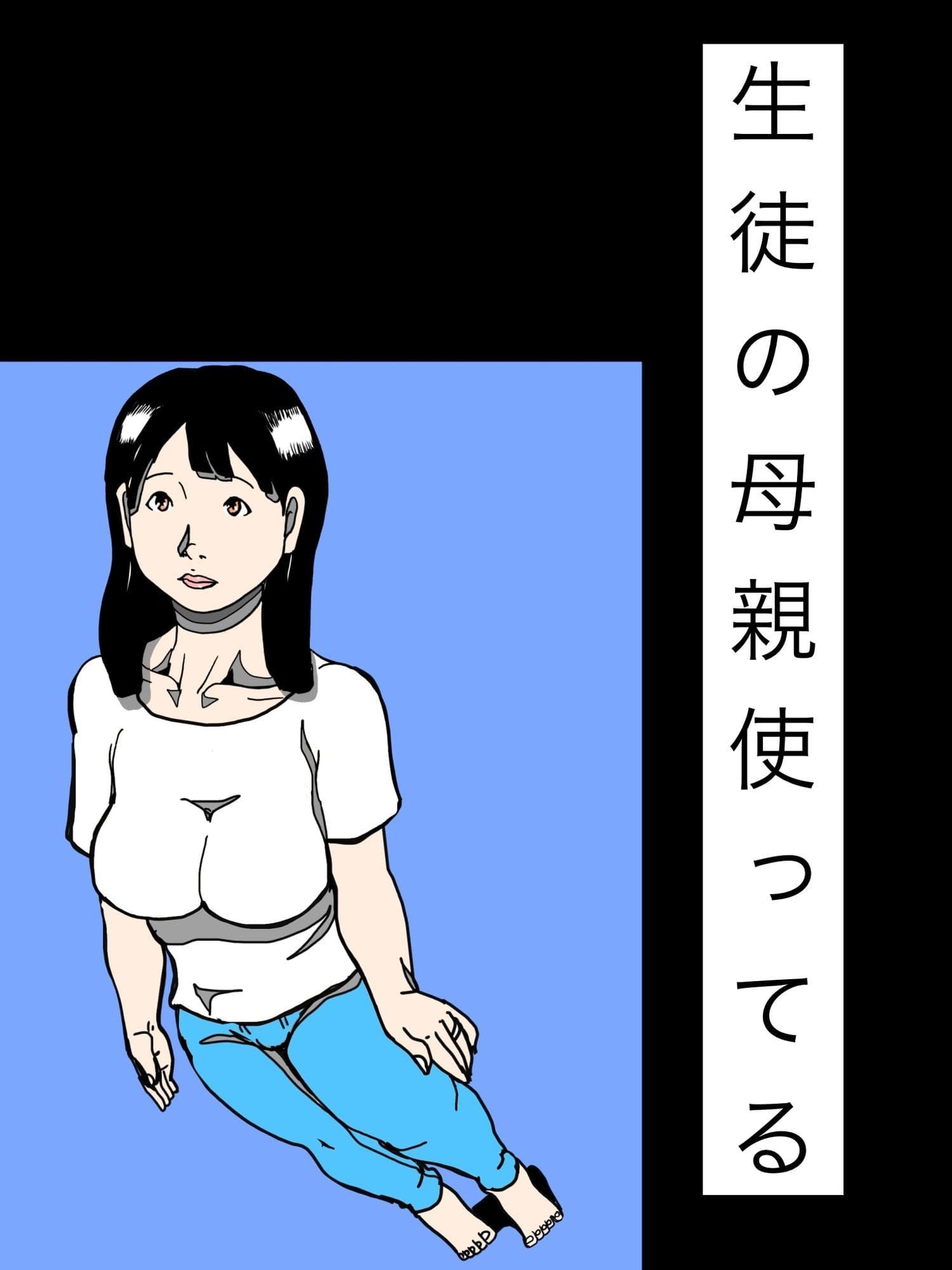 生徒の母親使ってる サンプル1