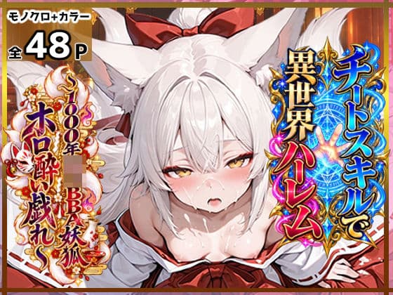 チートスキルで異世界ハーレム！11〜1000年〇リBBA妖狐ホロ酔い戯れ〜