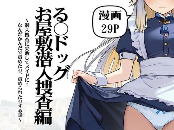 る〇ドッグお屋敷潜入捜査編