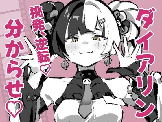 ダイアリンがモフモフを求めてアキラを襲ったら逆転して分からされる話