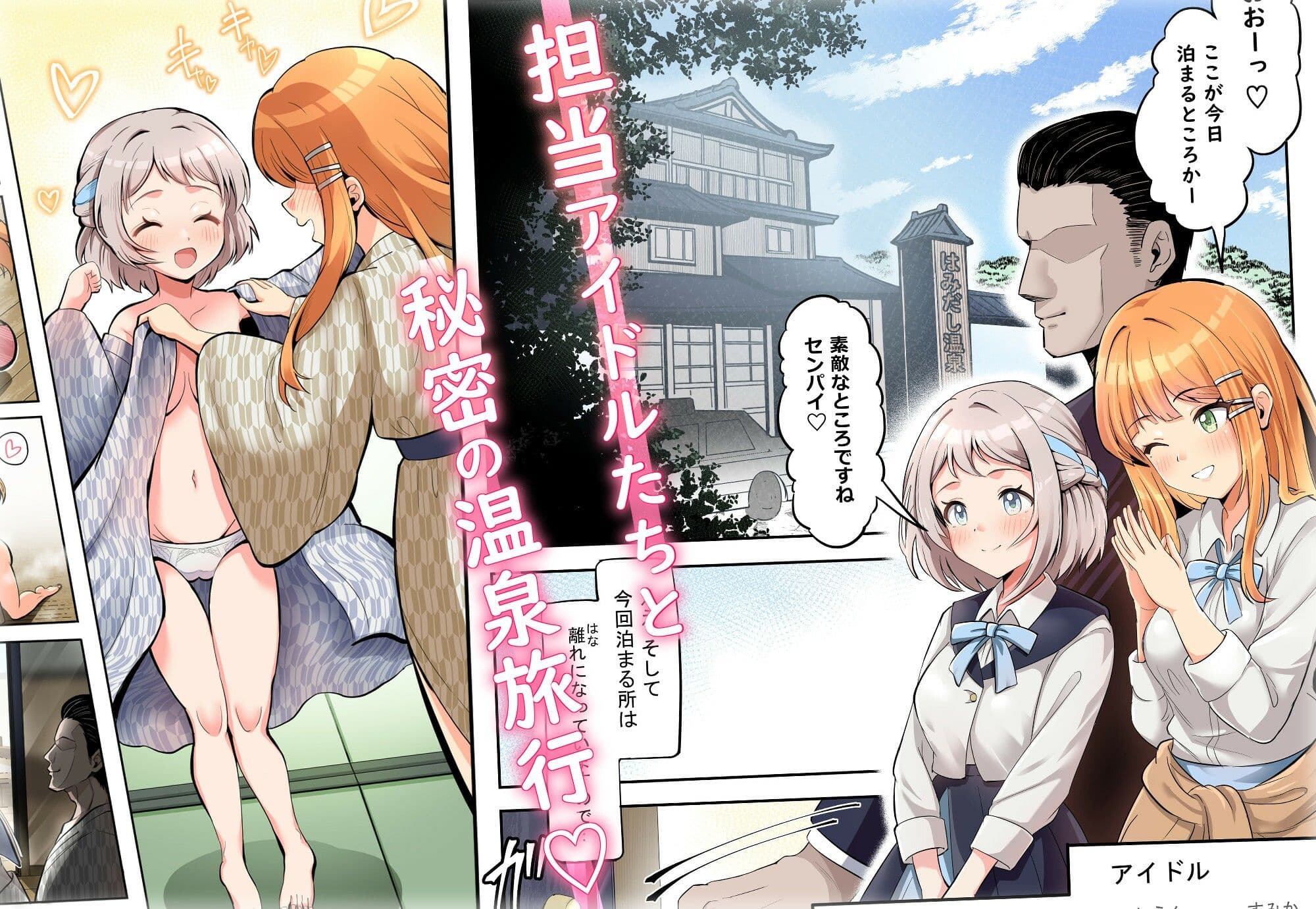【フルカラー版】アイドル温泉旅行〜はみだしの湯〜 サンプル1