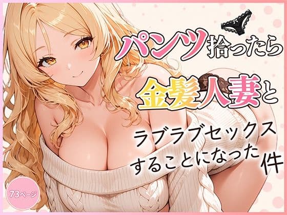 パンツ拾ったら金髪人妻とラブラブセックスする関係になった件
