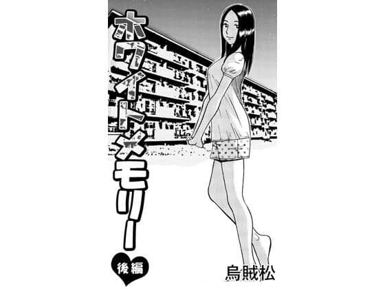 ホワイトメモリー（後編）