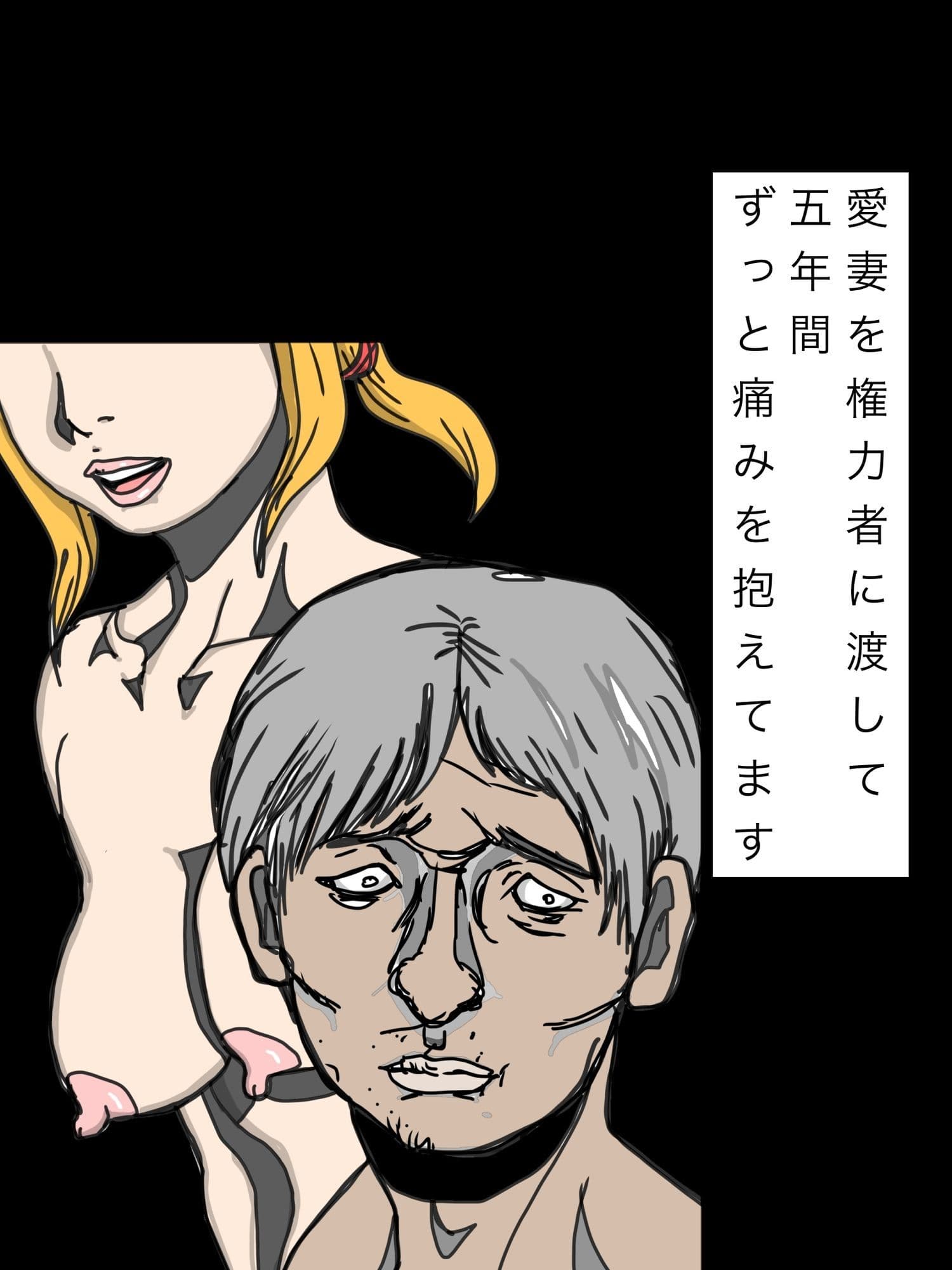 愛妻を権力者に渡して五年間ずっと痛みを抱えてます サンプル1
