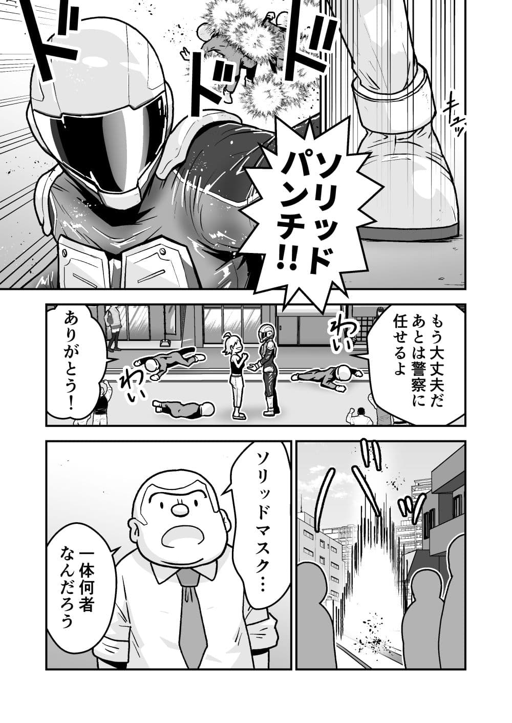 特警部隊ソリッドマスク【セーフハウス回】 サンプル1