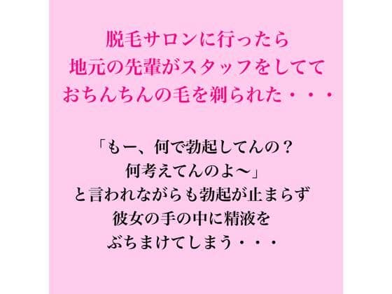 脱毛サロンに行ったら地元の先輩がスタッフをしてておちんちんの毛を剃られた・・・