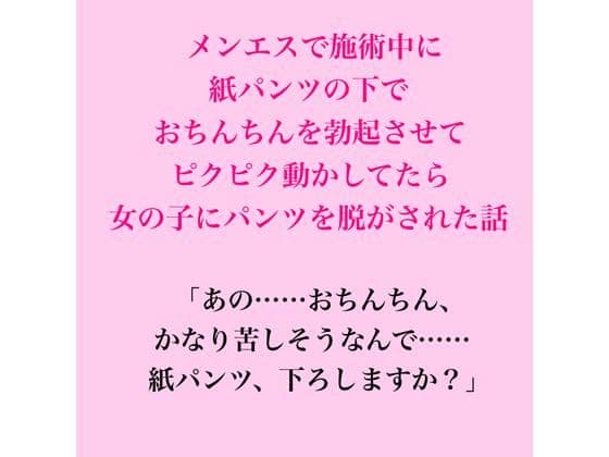 メンエスで施術中に紙パンツの下でおちんちんを勃起させてピクピク動かしてたら女の子にパンツを脱がされた話