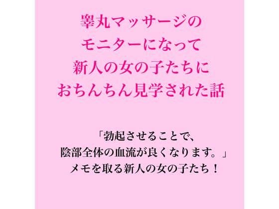 睾丸マッサージのモニターになって新人の女の子たちにおちんちん見学された話