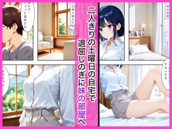 ブラコンな妹と休日にお家で兄とイチャラブセックスして処女損失した話 サンプル1