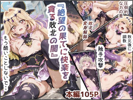絶望の果てに快楽を貪る敗北の闇