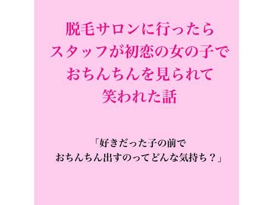 脱毛サロンに行ったらスタッフが初恋の女の子で、おちんちんを見られて笑われた話
