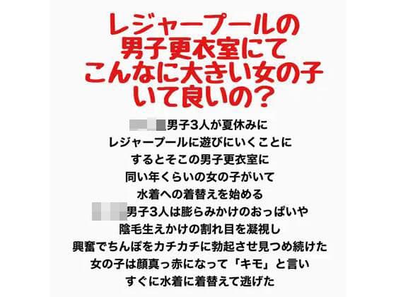 レジャープールの男子更衣室にて〜こんなに大きい女の子いて良いの？〜