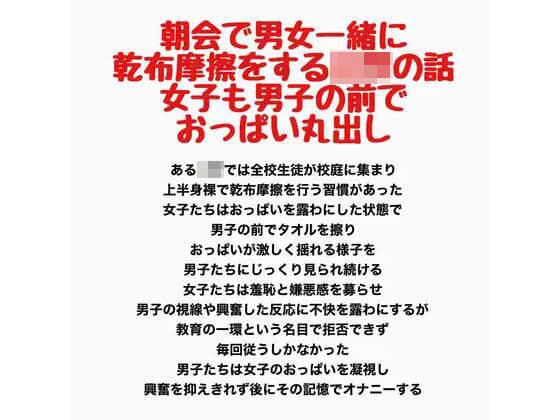 朝会で男女一緒に乾布摩擦をする○○の話、女子も男子の前でおっぱい丸出し