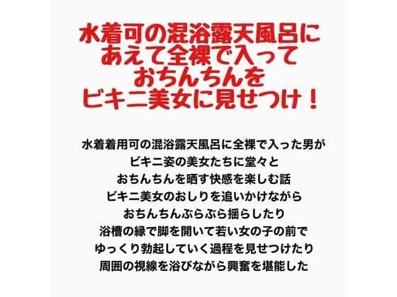 水着可の混浴露天風呂に、あえて全裸で入っておちんちんをビキニ美女に見せつけ！