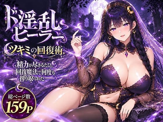 ド淫乱ヒーラー「ツキミの回復術」―精力が尽きるたび回復魔法で何度も搾り取られた―