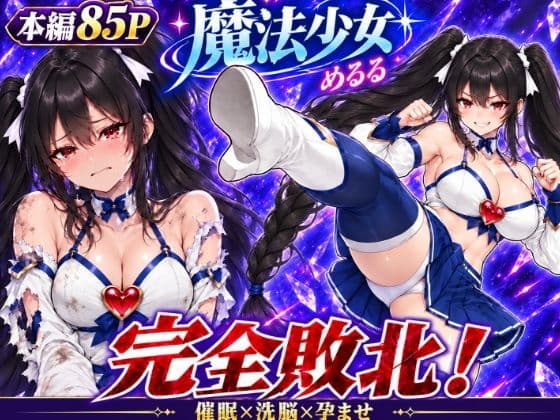 魔法少女完全敗北！