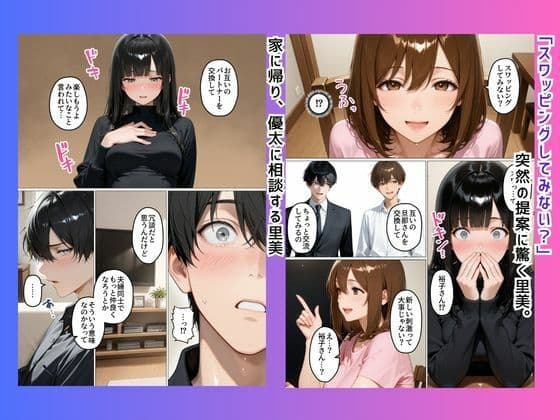 初めてスワッピングしたら色んな感情が入り乱れてすごく乱れた（里美編） サンプル4