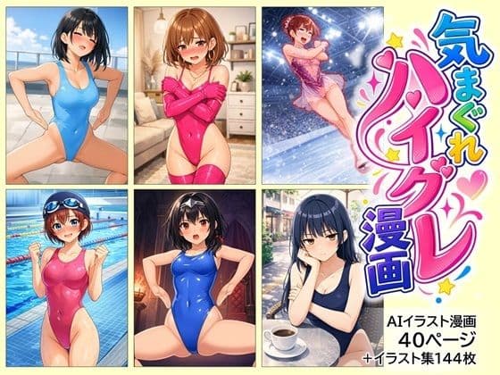 気まぐれハイグレ漫画コレクション 1