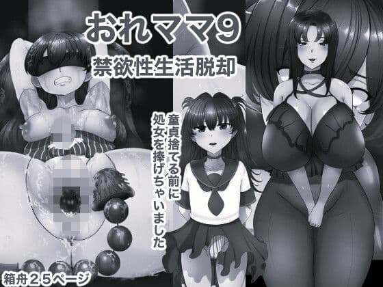 おれママ9 モノクロ版