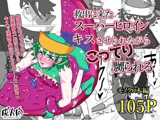 救出に来たスーパーヒロイン キスさせられながらこってり嬲られる