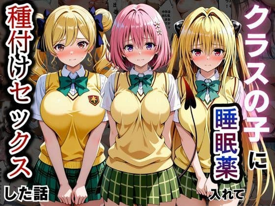 クラスの子に睡眠薬入れて種付けセックスした話 〜モ〇、天〇院、ヤ〇編〜