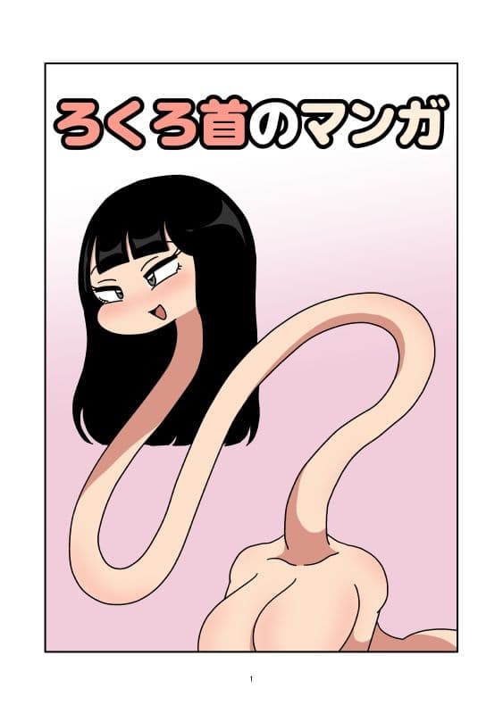 ろくろ首のマンガ サンプル1