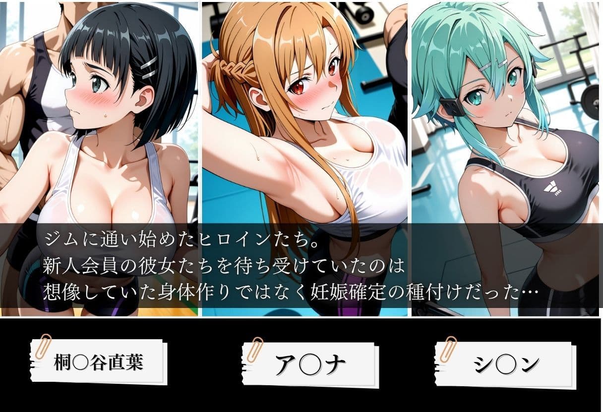 ジムに来た美女会員と孕ませセックスした話 ソードア〇トオンライン編 サンプル1
