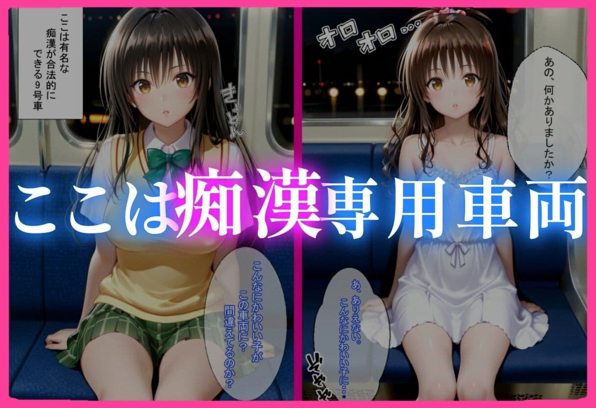 痴〇専用車両 サンプル1