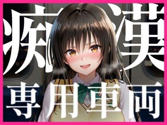 痴〇専用車両