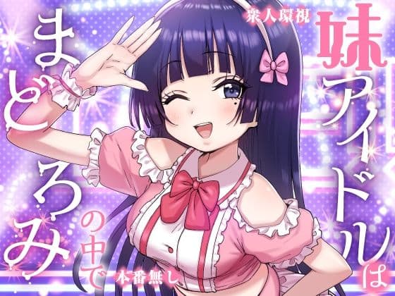 妹アイドルはまどろみの中で