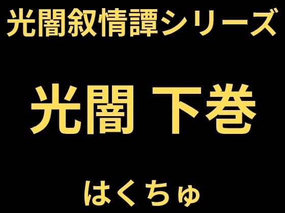光闇  下巻