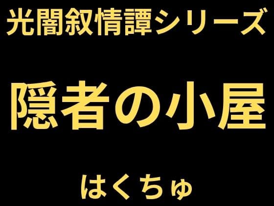隠者の小屋