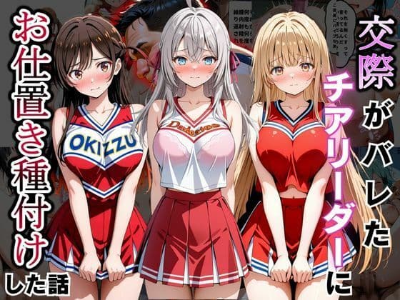 交際がバレたチアリーダーにお仕置き種付けした話〜ア〇リャ、千〇、真〇編〜