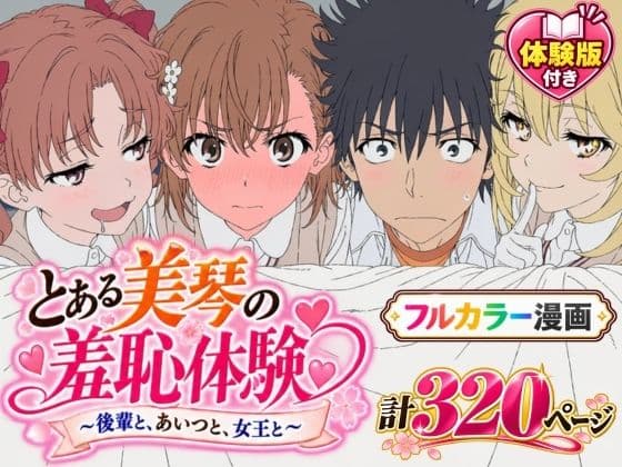【漫画】とある美琴の羞恥体験 〜後輩と、あいつと、女王と〜