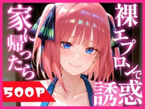 裸エプロンで誘惑されたから、濃厚SEXした話