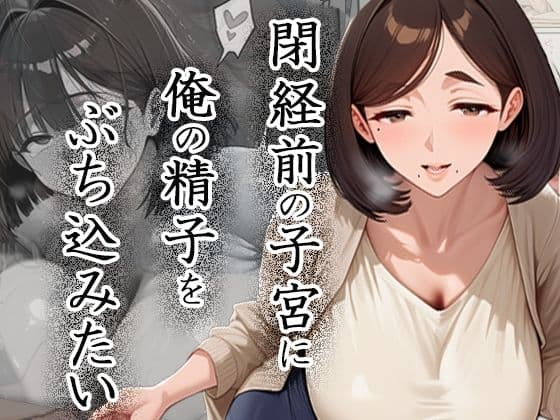 閉経前の親友のママに俺の精子をぶち込みたい〜マチアプで出会った言いなりドMママ〜