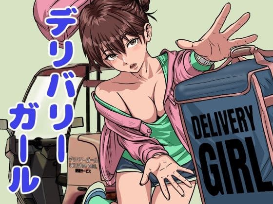 デリバリーガール