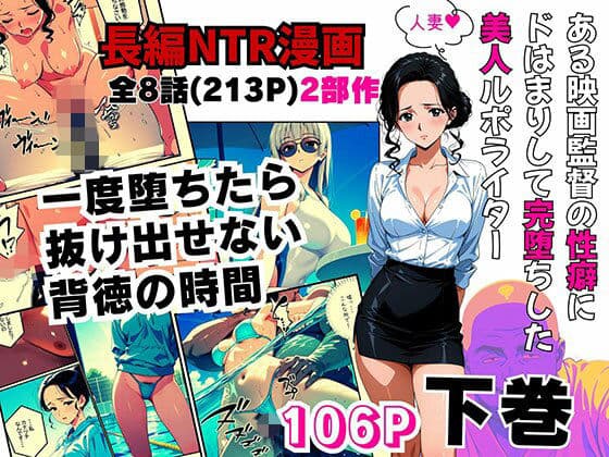 ある映画監督の性癖にドはまりして完堕ちした美人ルポライター【後編】