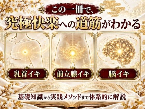 乳首イキ・前立腺イキ・脳イキ お尻と乳首を使った究極快楽メスイキ 達成方法をすべて収録した メスイキ虎の巻 サンプル1