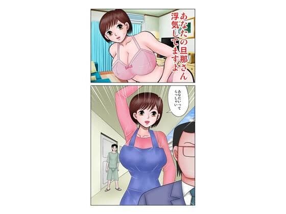 あなたの旦那さん浮気してますよ