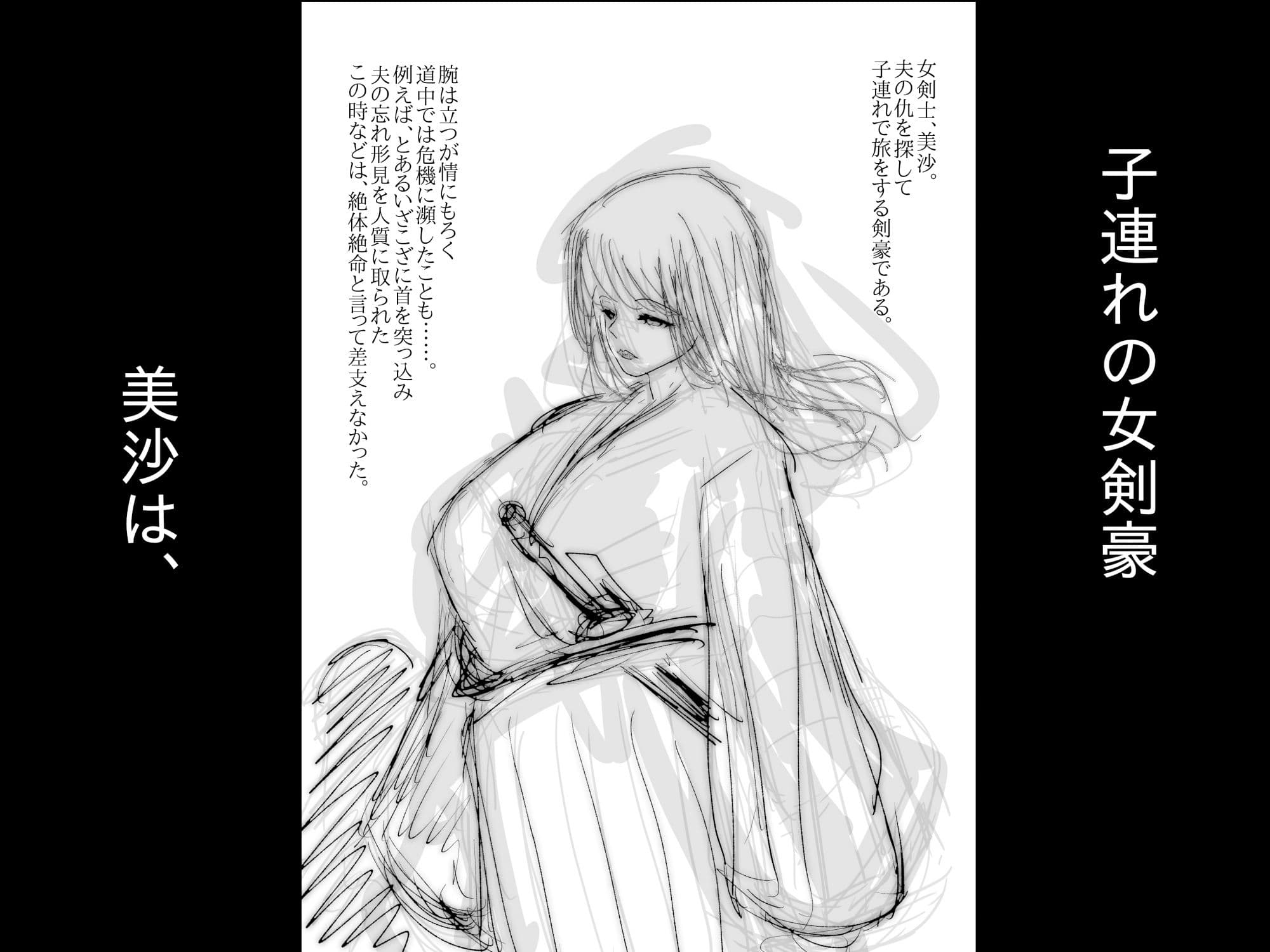 母さんが負けた。〜雌に堕とされた子連れの女剣豪〜 サンプル1