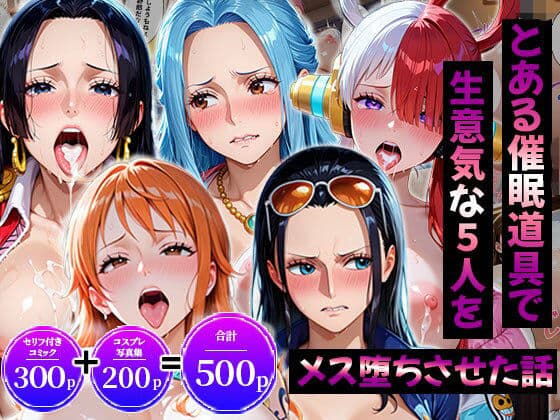 生意気なアノ子たちを「催●道具」で肉便器にした話〜ワ●ピース偏〜
